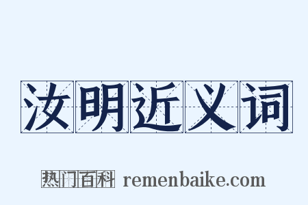 汝明近义词是什么意思的图片